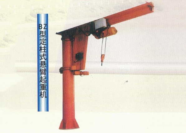 BZ型定柱式悬臂起重机